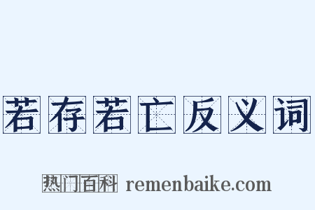 若存若亡反义词是什么意思的图片